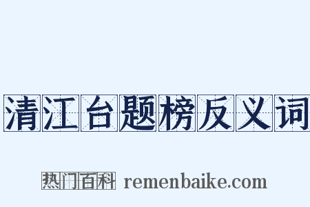 清江台题榜反义词是什么意思的图片